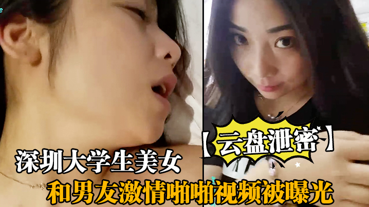 【雲盤泄密】深圳大學生美女和男友激情啪啪視頻被曝光