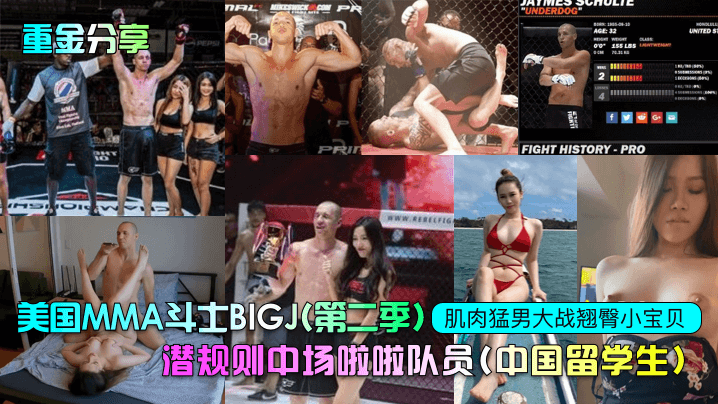 【重金分享】美国MMA斗士BIGJ(第二季)潜规则中场啦啦队员(中国留学生)，肌肉猛男大战翘臀小宝贝！