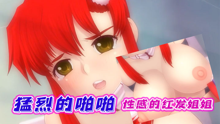 【中文字幕】性感的紅髮姐姐進行猛烈的啪啪