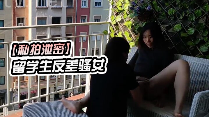 【私拍泄密】留學生反差騷女在城市陽台上進行公開性行為