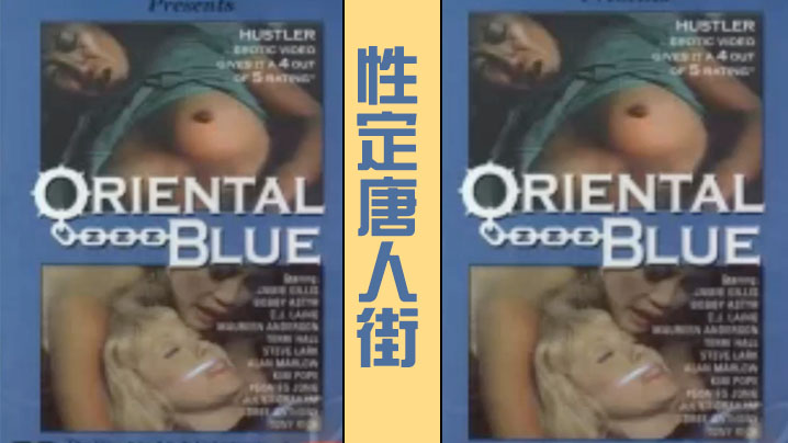 性定唐人街 Oriental Blue (1975)[經典復古情色]