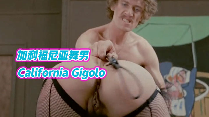 【美國】加利福尼亞舞男California Gigolo 1979