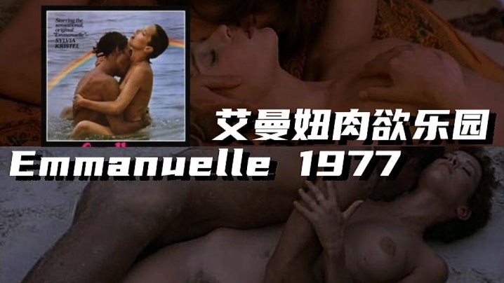 【法國】艾曼妞肉慾樂園 Emmanuelle 1977