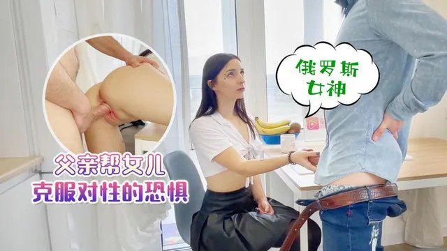 【父女乱伦】父亲帮女儿克服对性的恐惧av在线播放-中文剧情-欧美-搜AV视频 