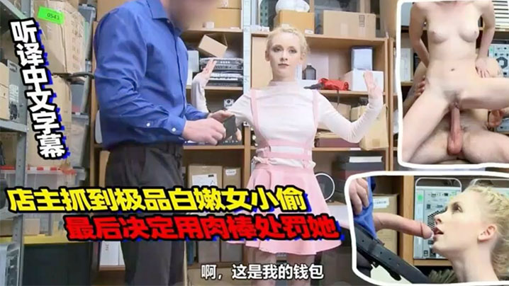 【中文字幕】店主抓到一名極品白嫩女小偷 決定用肉棒處罰她