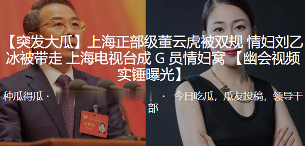 上海正部級董雲虎被雙規情婦「劉乙冰」被帶走，上海電視台成 G 員情婦窩