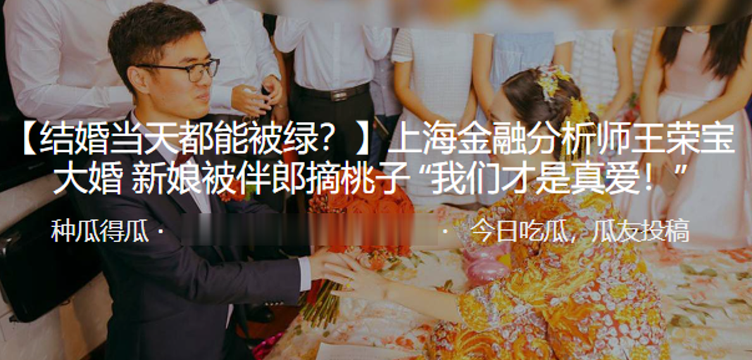 上海金融分析師「王榮寶」大婚新娘被伴郎摘桃子「我們才是真愛！