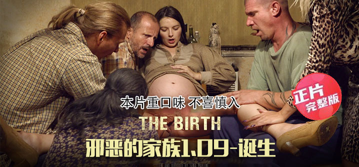 【正片】邪惡的家族1.9：誕生-侄女生了一個變態家庭的新成員