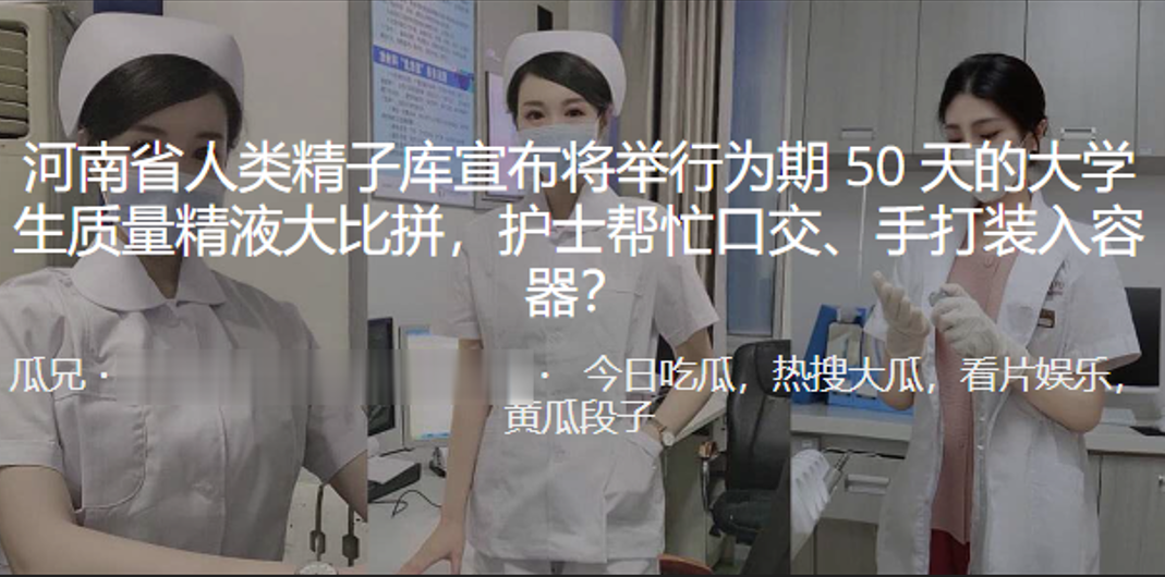 河南省人類精子庫宣布將舉行為期50天的大學生質量精液大比拼，護士幫忙口交、手打裝入容器