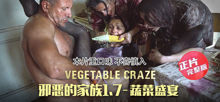 【正片】邪惡的家族1.7：蔬菜盛宴-往屁股里塞蔬菜，為父親準備主菜