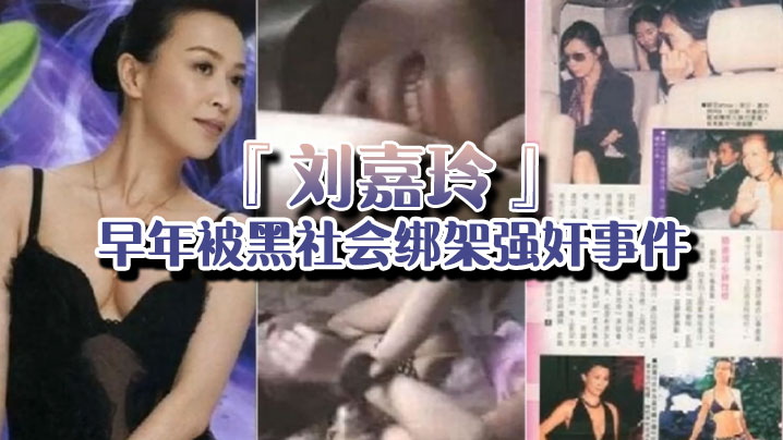 【强奸门】当年曾轰动一时的‘刘嘉玲’早年被黑社会绑架强奸事件的视频