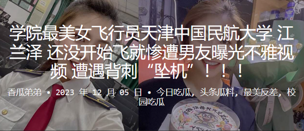 飛行員天津中國民航大學「江蘭澤」還沒開始飛就慘遭男友曝光不雅視頻，遭遇背刺「墜機」！！！