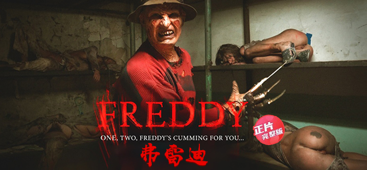 【正片】弗雷迪-令人不安的噩夢變成了可怕的現實