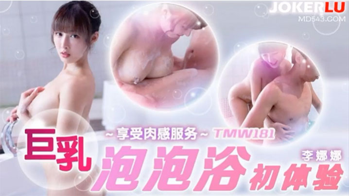 巨乳泡泡浴初体验-李娜娜 TMW181