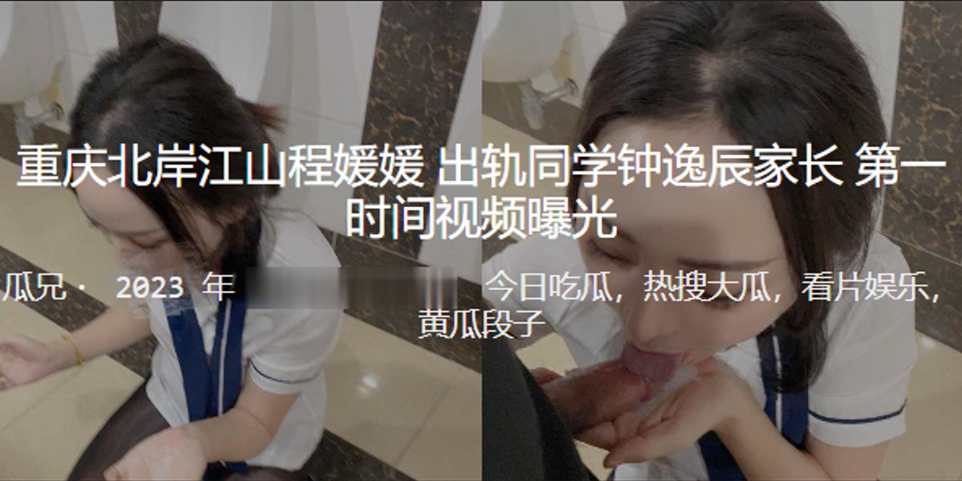 重慶北岸江山「程媛媛」出軌同學 鍾逸辰家長，第一時間被視頻曝光