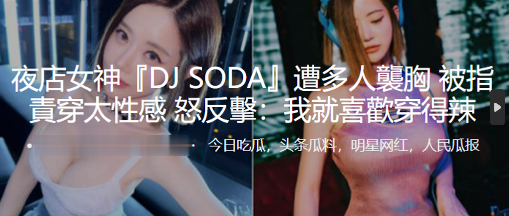夜店女神‘DJ SODA’遭多人袭胸 被指责穿太性感 怒反击：我就喜欢穿得辣
