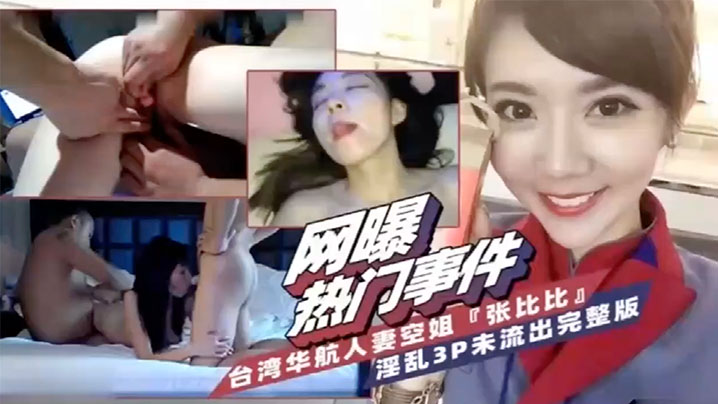 【網爆熱門事件】台灣省華航人妻空姐『張比比』淫亂3P完整版