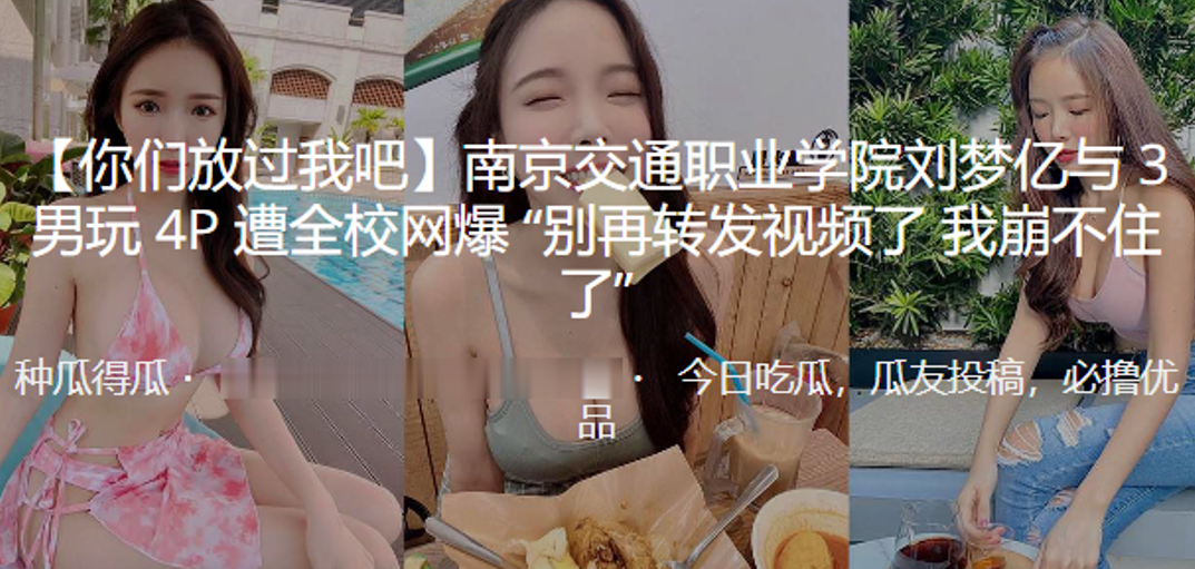 南京交通職業學院「劉夢億」與 3 男玩 4P 遭全校網爆「別再轉發視頻了 我崩不住了」