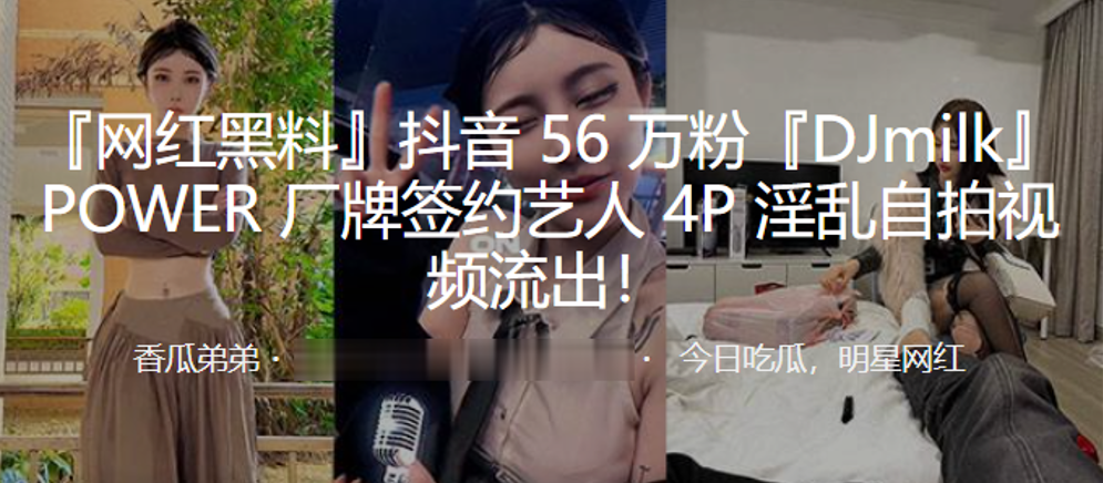 抖音56萬粉『DJmilk』POWER廠牌簽約藝人4P淫亂自拍視頻流出！