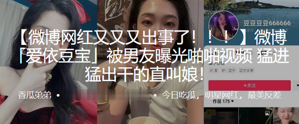 微博網紅「愛依豆寶」被男友曝光啪啪視頻，猛進猛出乾的直叫娘！