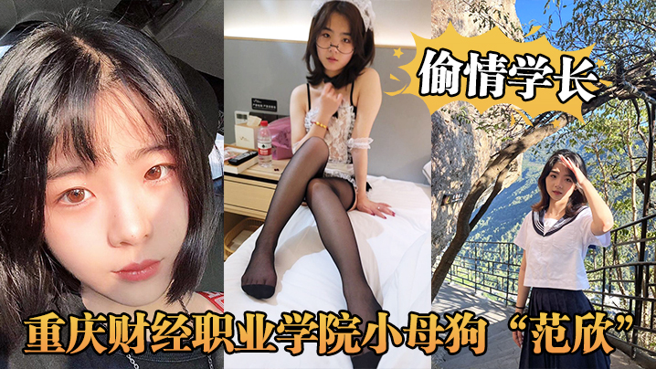 重慶財經職業學院小母狗「范欣」偷情學長被男友發現曝光