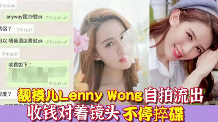 【環球世界小姐】冠軍靚模兒Lenny Wong自拍捽碟流後疑似再有無套啪啪影片流出