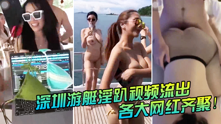深圳遊艇淫趴視頻流出！各大網紅齊聚！「別拍，我粉絲能認出來」