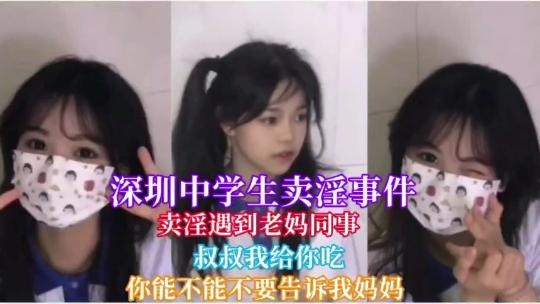 深圳中學賣淫事件賣淫遇到自己媽媽同事