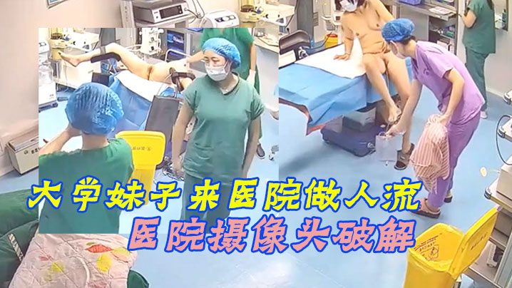 【醫院攝像頭破解】意外懷孕的大學妹子來醫院做人流
