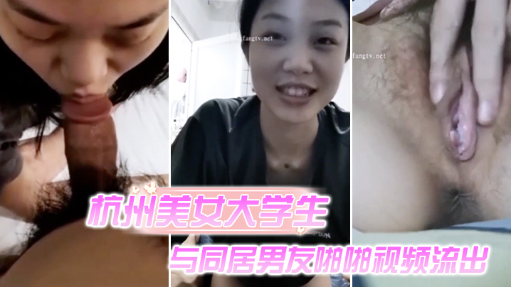 杭州美女大学生与同居男友啪啪视频流出