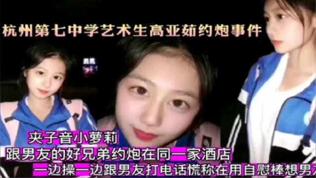 杭州第七中學藝術生高亞茹約炮事件，一邊操一邊跟男友打電話 對白太刺激了
