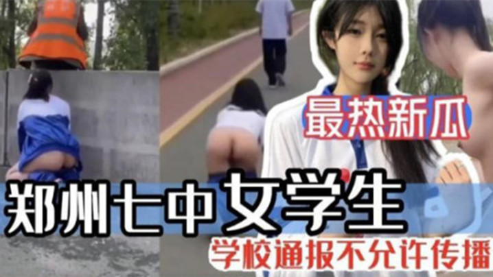 【最熱新瓜】鄭州七中女學生被男友調教漏出啪啪視頻完整版流出！