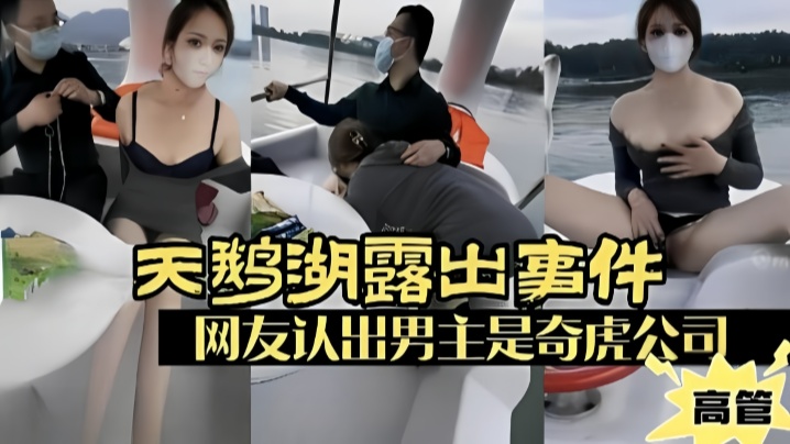 【露出少婦】廣州天鵝湖露出事件，網友認出男主是奇虎公司高管