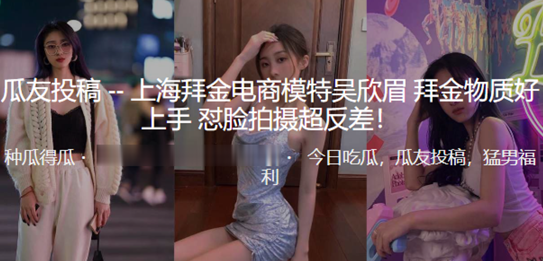 上海拜金電商模特「吳欣眉」 拜金物質好上手_懟臉拍攝超反差！