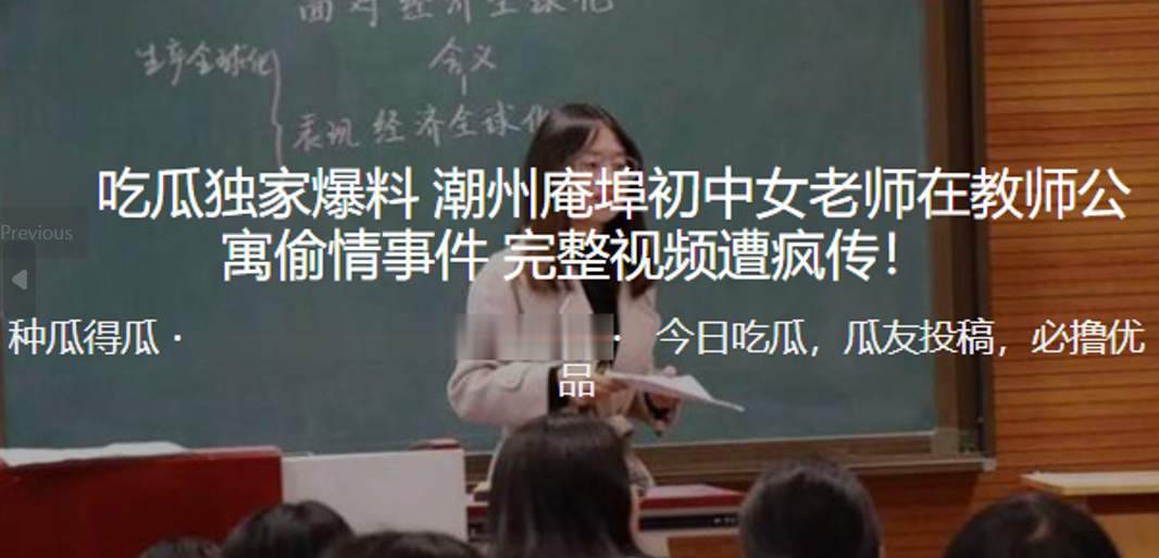 独家爆料！潮州庵埠初中女老师在教师公寓偷情事件_完整视频遭疯传！