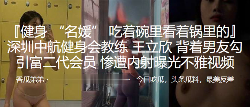 深圳中航健身會教練「王立欣」背著男友勾引富二代會員，慘遭內射曝光不雅視頻