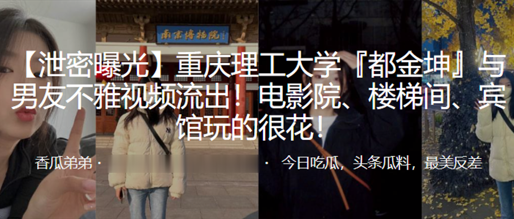 重庆理工大学‘都金坤’与男友不雅视频流出！电影院、楼梯间、宾馆玩的很花！