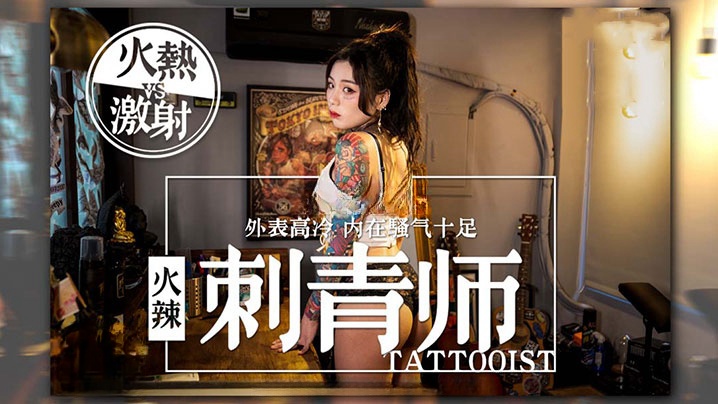 【AV劇情】女刺青師的誘惑多姿勢抽插爆操狂野紋身刺青師