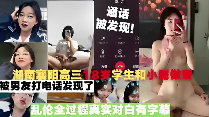 湖南襄阳高三18岁学生和小舅被男友打电话发现了乱伦全过程真实对白有字幕