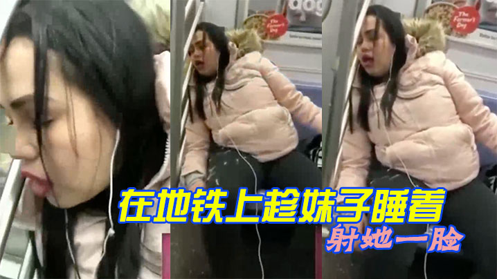 在地鐵上趁妹子睡著射她一臉