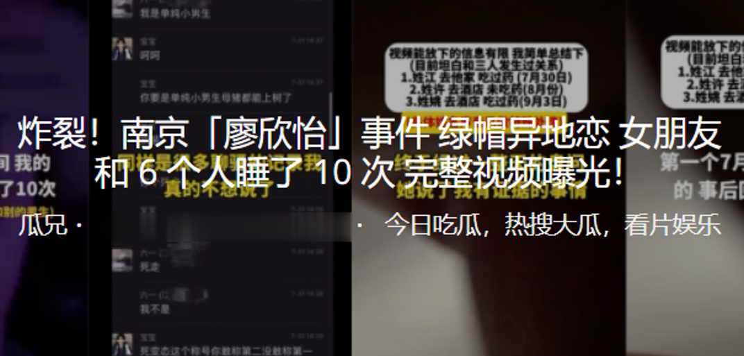 炸裂！南京「廖欣怡」事件綠帽異地戀女朋友和 6 個人睡了 10 次 完整視頻曝光！