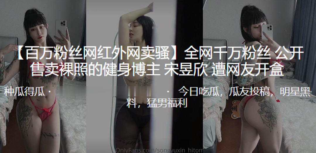 全網千萬粉絲公開售賣裸照的健身博主」宋昱欣「遭曝光開盒