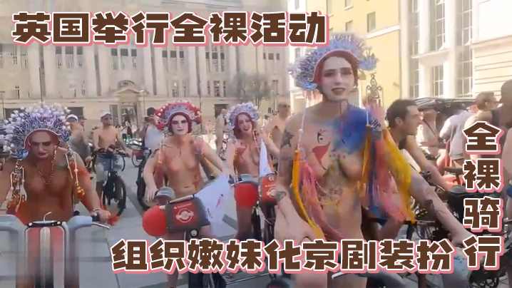 英国举行全裸活动组织嫩妹化京剧装扮全裸骑行
