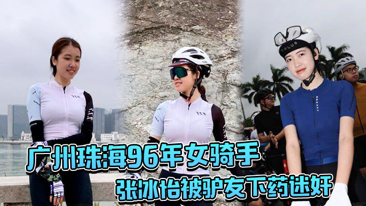 广州珠海96年女骑手张冰怡被驴友下药迷奸逼水泛滥一直流