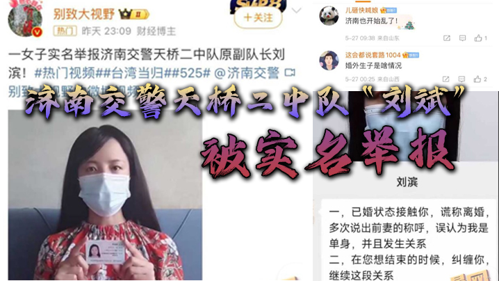 济南交警天桥二中队刘斌被实名举报婚外偷情生子酒后强奸中队领导竟威胁女子安全