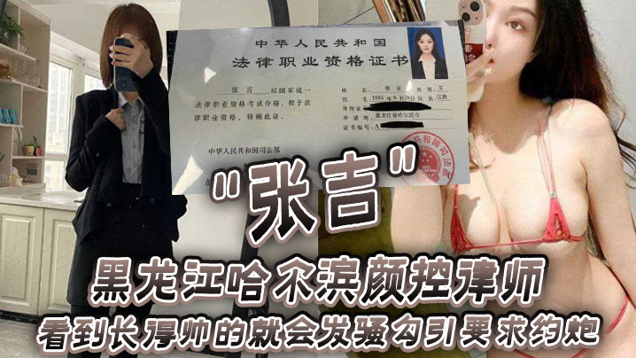 黑龙江哈尔滨颜控律师张吉看到长得帅的就会发骚勾引要求约炮