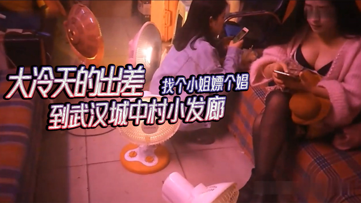 武漢城中村探花大冷天的出差到武漢城中村小髮廊找個小姐嫖個娼