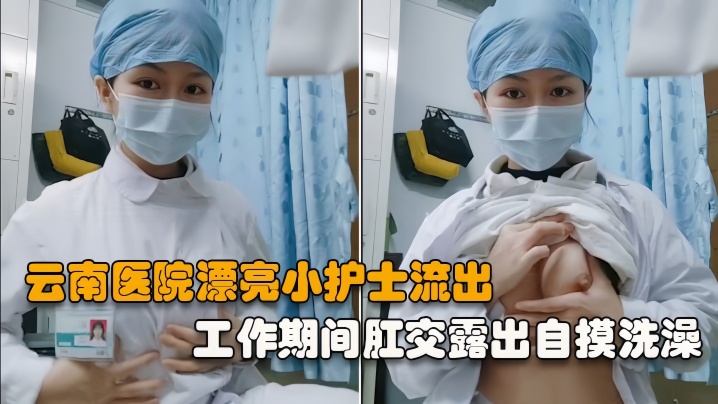 雲南醫院漂亮小護士工作期間肛交露出自摸洗澡泄露相當大膽開放完整版
