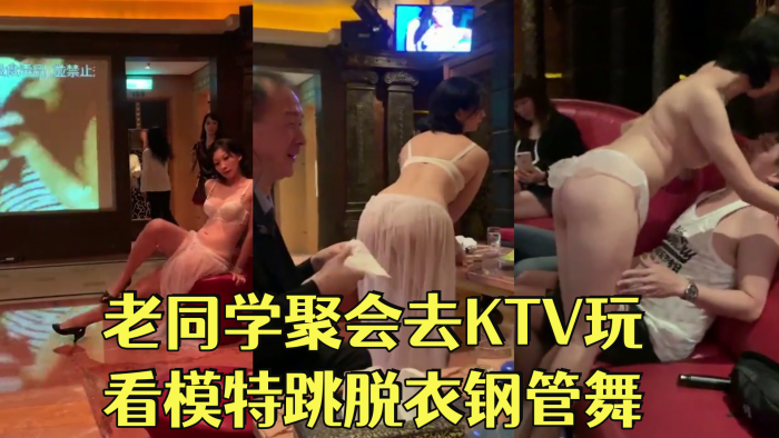 With a couple of old classmates party to KTV to watch the model jump off the clothes steel tube dancing looks like Snyder's bracelet brother is lucky to be provoked by the naked model.
