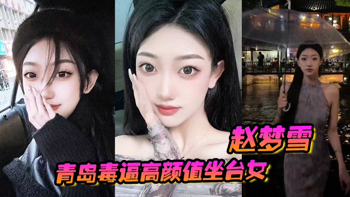 Qingdao poisoning high-value seating Thai woman Zhao Dream Snow boyfriend fucked after getting sexually ill and angry under the entire network exposure